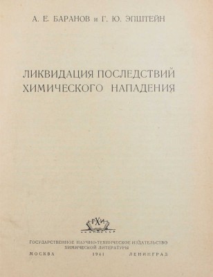 Баранов А.Е., Эпштейн Г.Ю. Ликвидация последствий химического нападения. М.; Л.: Госхимиздат, 1941.